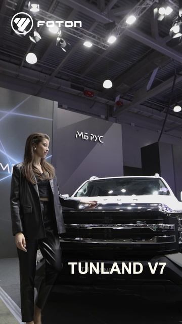 МБ РУС представил FOTON TUNLAND V7 на COMvex 25