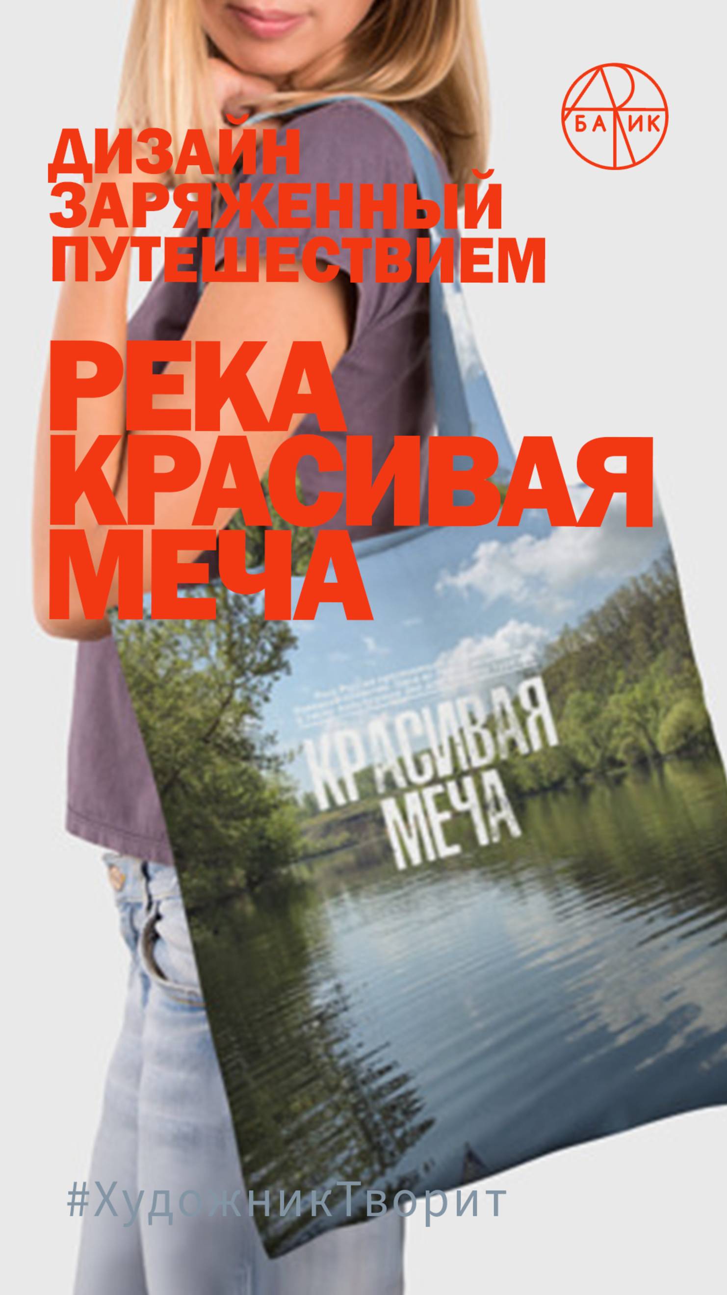 Дизайн заряженный путешествием. Дизайн, принт с фото реки Красивая Меча