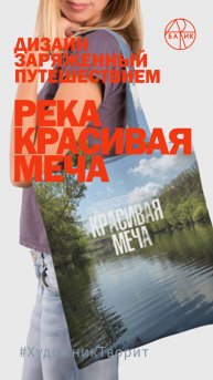 Дизайн заряженный путешествием. Дизайн, принт с фото реки Красивая Меча
