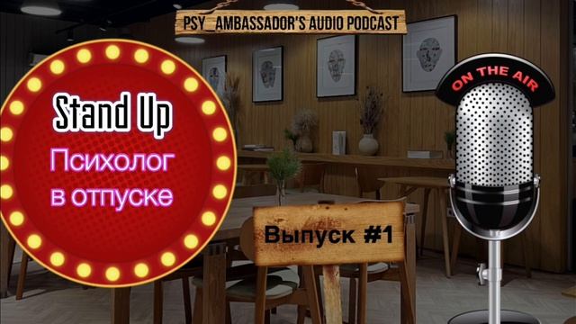 Психолог в отпуске. 1 выпуск