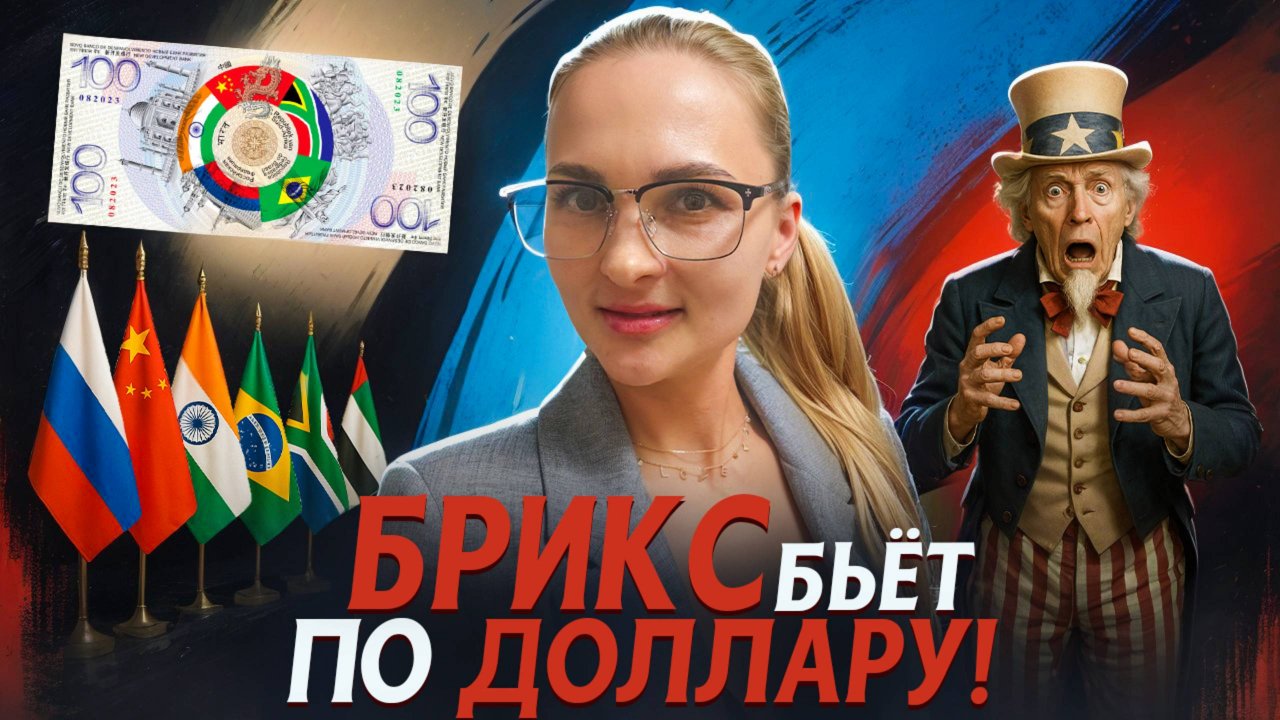 БРИКС создает свою валюту. Что будет с долларом?
