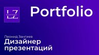Портфолио дизайнера презентаций Леонида Зангиева 2025