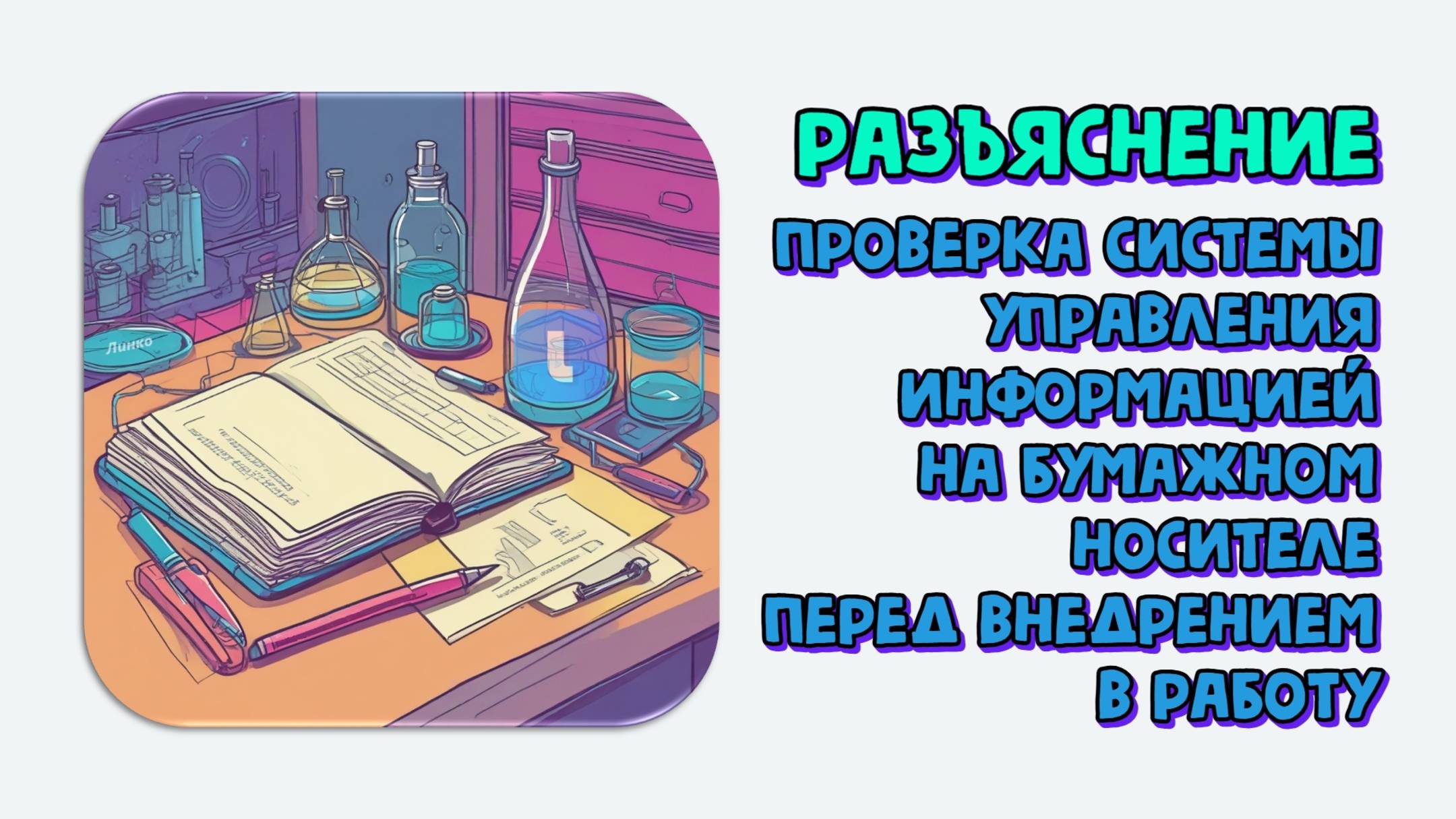 Как доказать, что система управления информацией на бумажном носителе проверена перед внедрением