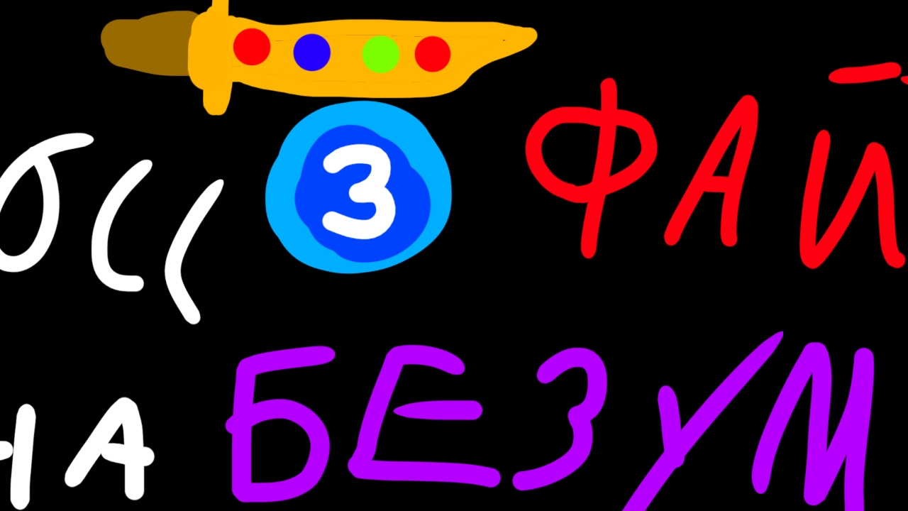 СТИК ВАР ЛЕГАСИ 3 уровень на БЕЗУМНОМ
