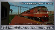ZDSimulator по Пьятницам! Скорый поезд №135А Санкт-Петербург-Махачкала По маршруту: Тула I - Елец.
