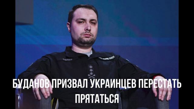 Буданов призвал украинцев перестать прятаться