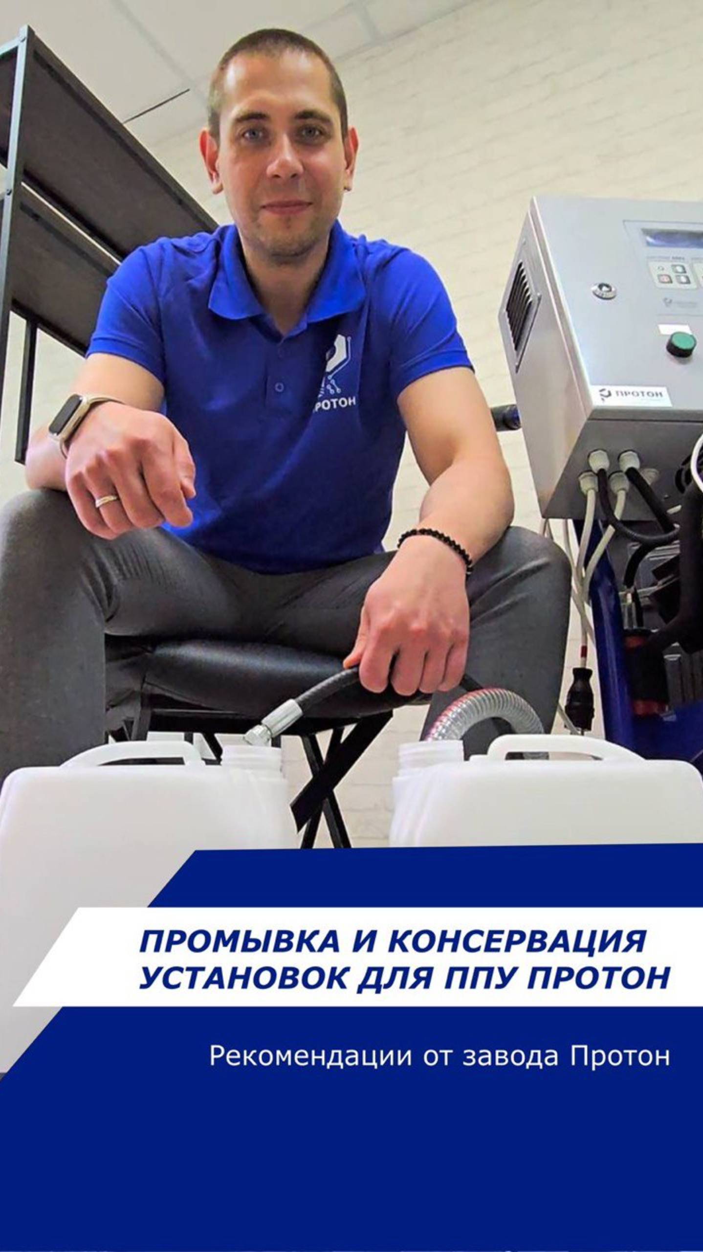 Рекомендации от завода Протон «Как законсервировать установку высокого давления для ППУ Протон»