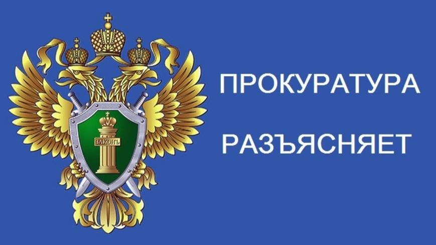 Прокуратура разъясняет