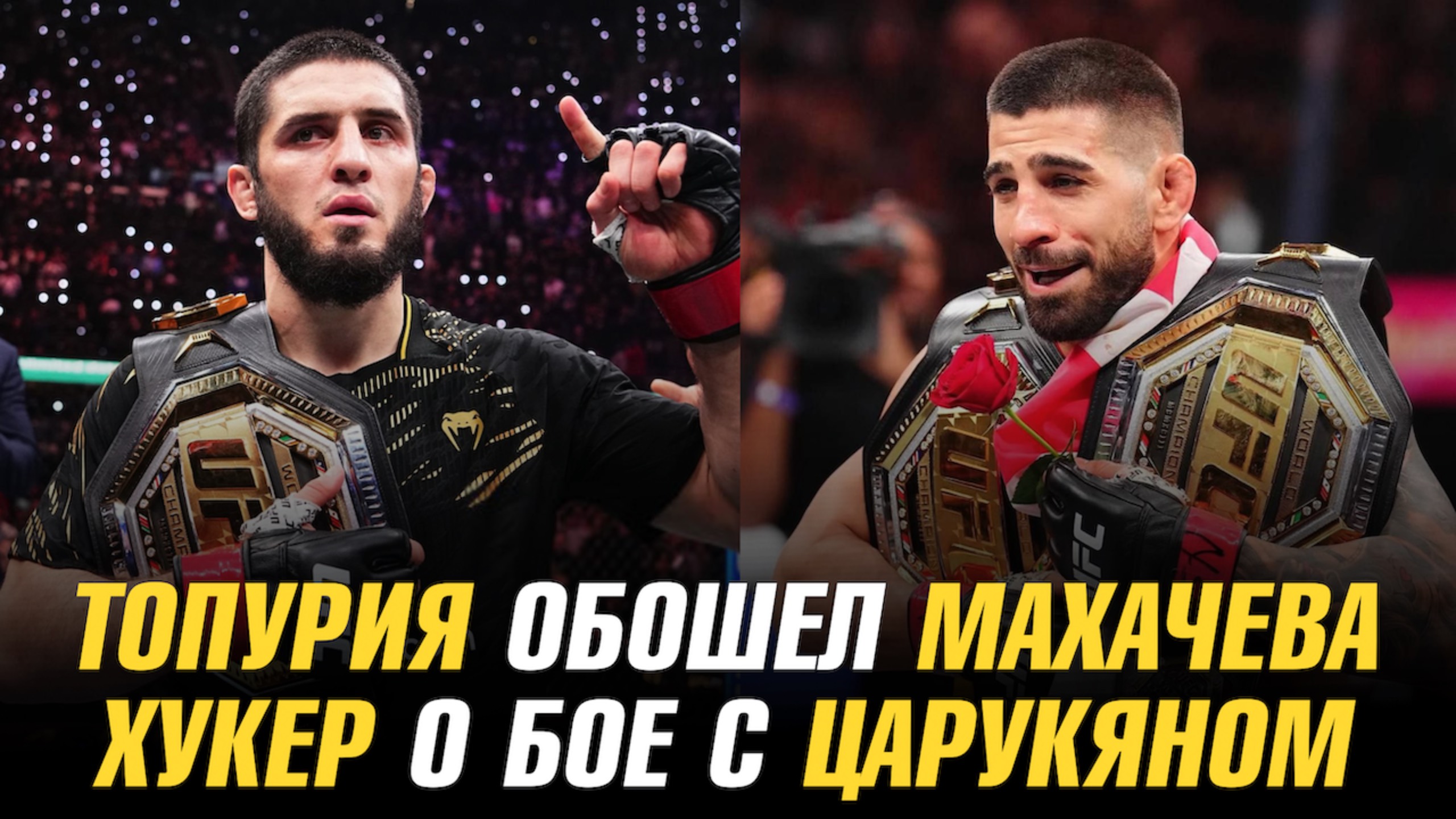 Илия Топурия обошел Ислама Махачева / Дэн Хукер о бое с Арманом Царукяном