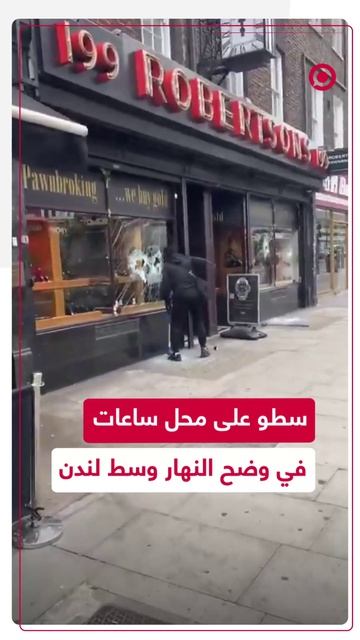 لصوص يسرقون محل ساعات في وضح النهار وسط العاصمة البريطانية