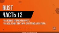 Rust - 012 - Базовые элементы Rust - Разделение вектора (Splitting a Vector)