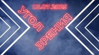 УГОЛ ЗРЕНИЯ. 3.07.2025