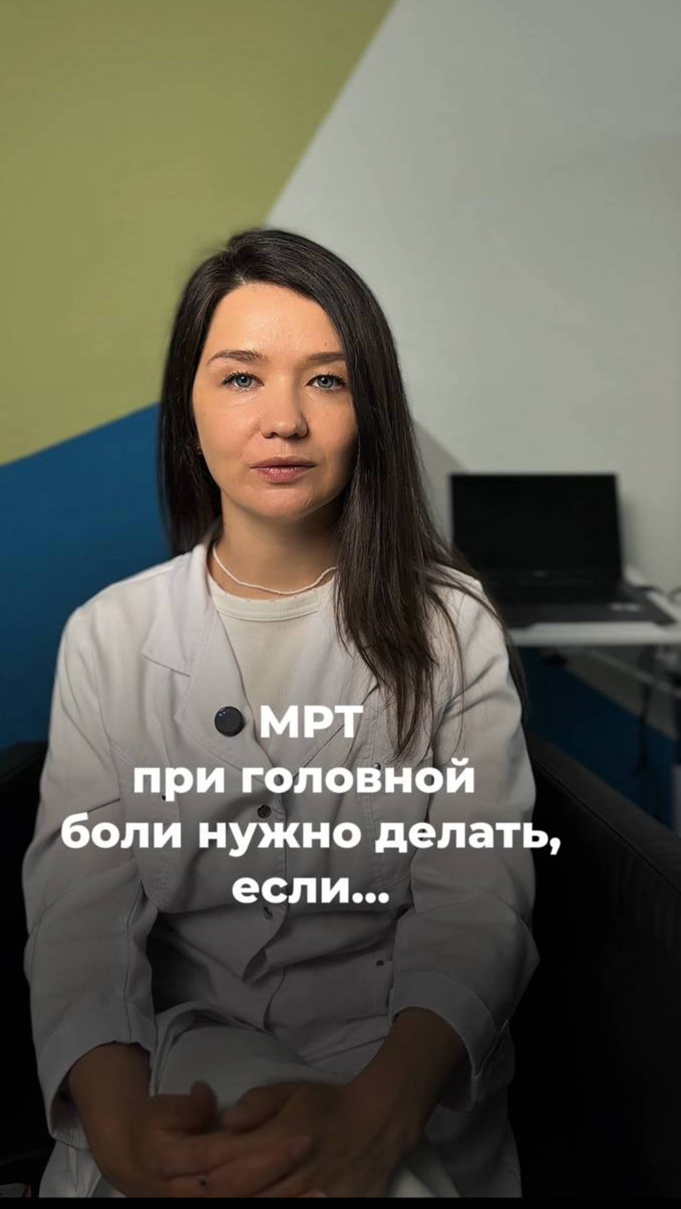 #мрт при головной боли надо делать, если...