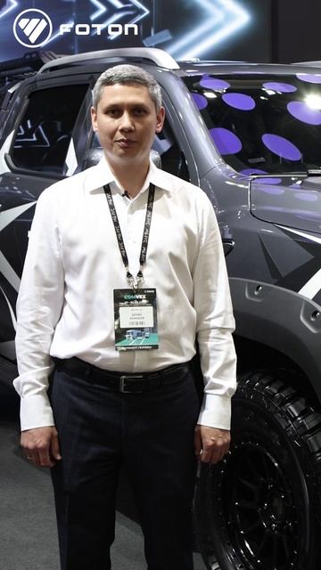 МБ РУС представил FOTON TUNLAND V9 на COMvex 25