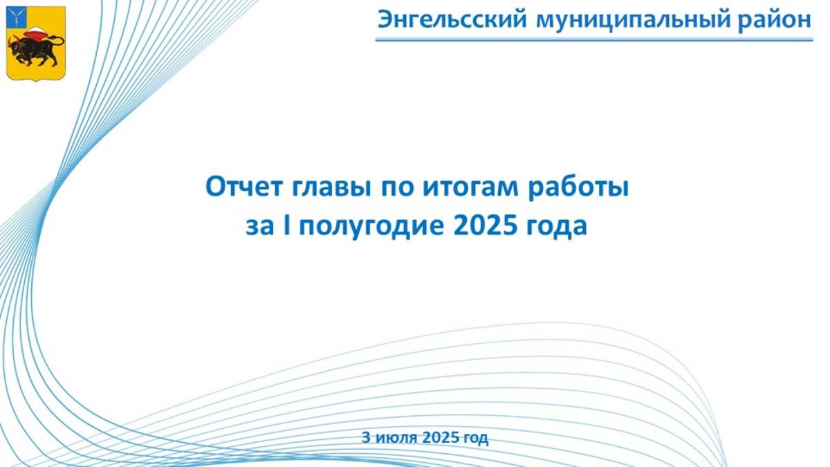 Отчет главы по итогам работы за I полугодие 2025 года