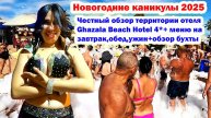 Новогодние каникулы 2025 I Обзор территории и кухни отеля Ghazala Beach Hotel 4* и бухты "Naama Bay"