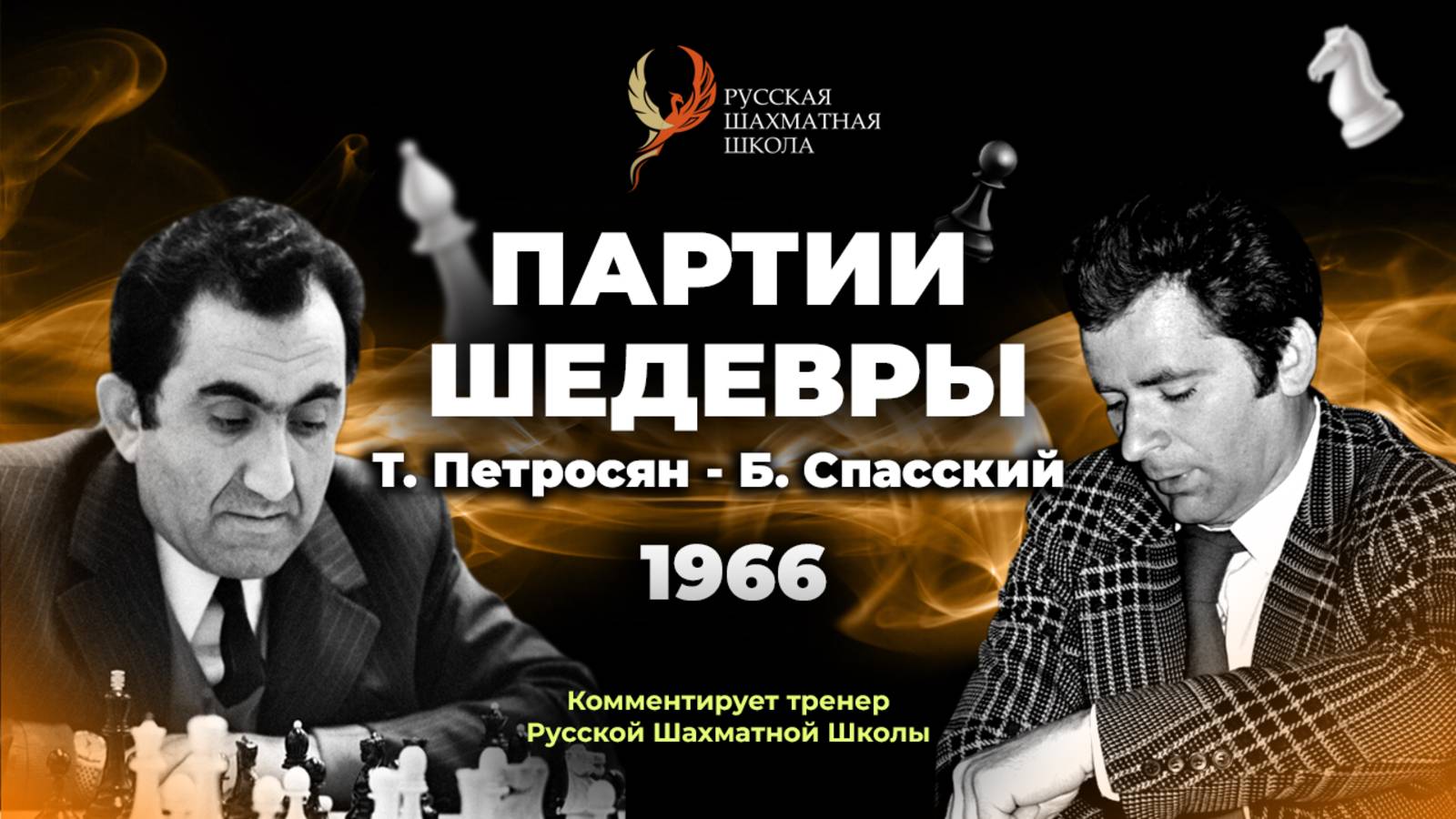 1966 Т.Петросян - Б.Спасский