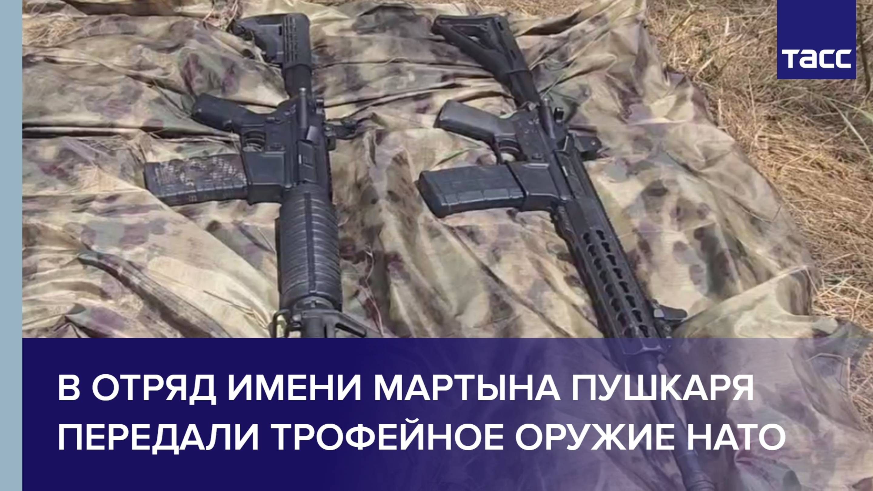 В отряд имени Мартына Пушкаря передали трофейное оружие НАТО