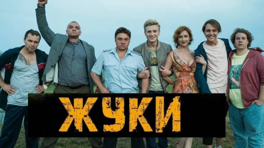 Жуки 13 серия смотреть онлайн сериал Жуки