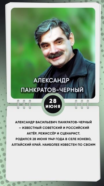 28  июня Александр Васильевич Панкратов-Черный — известный советский и российский актёр, режиссёр и