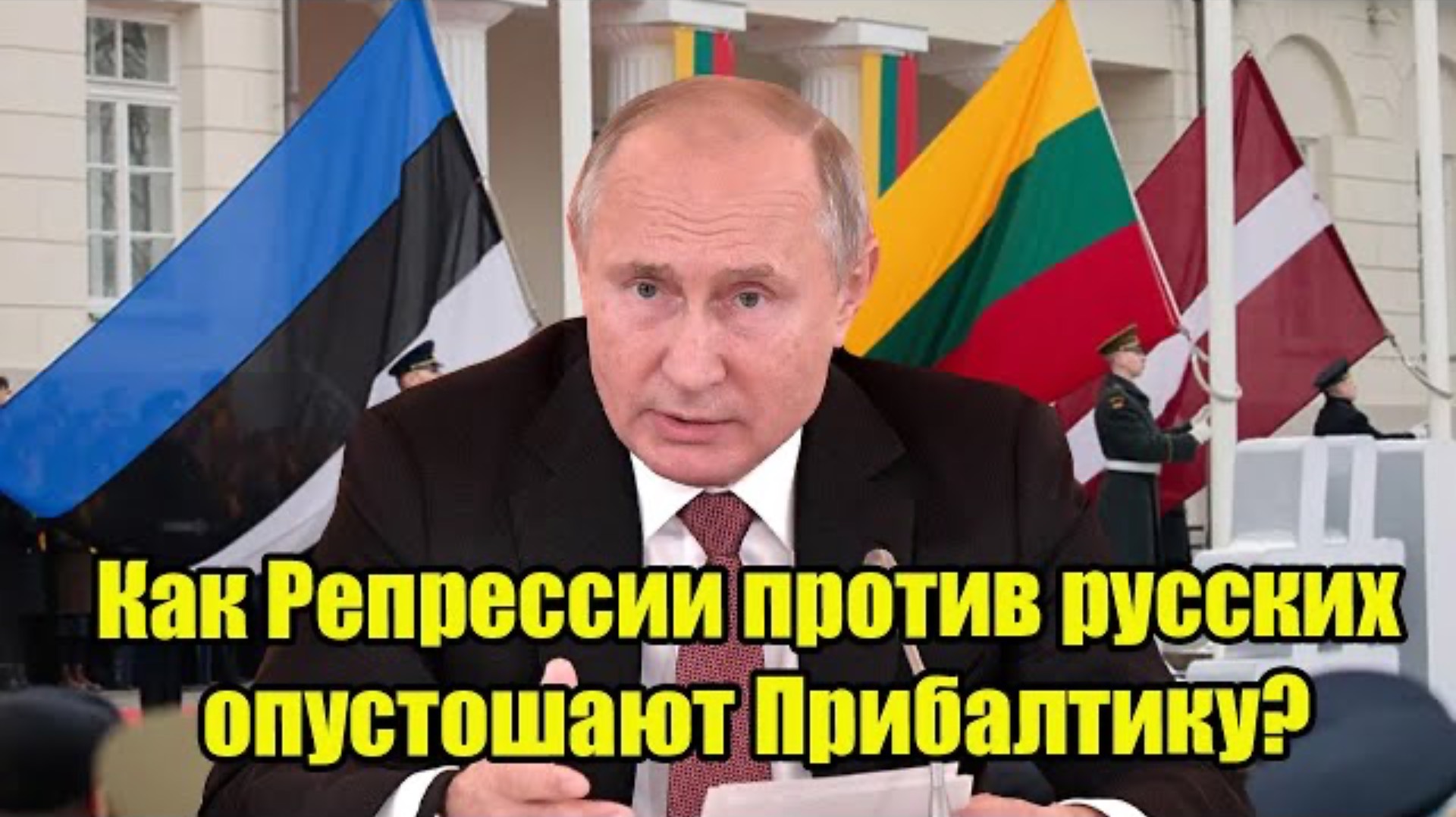 Как Репрессии против русских опустошают Прибалтику?