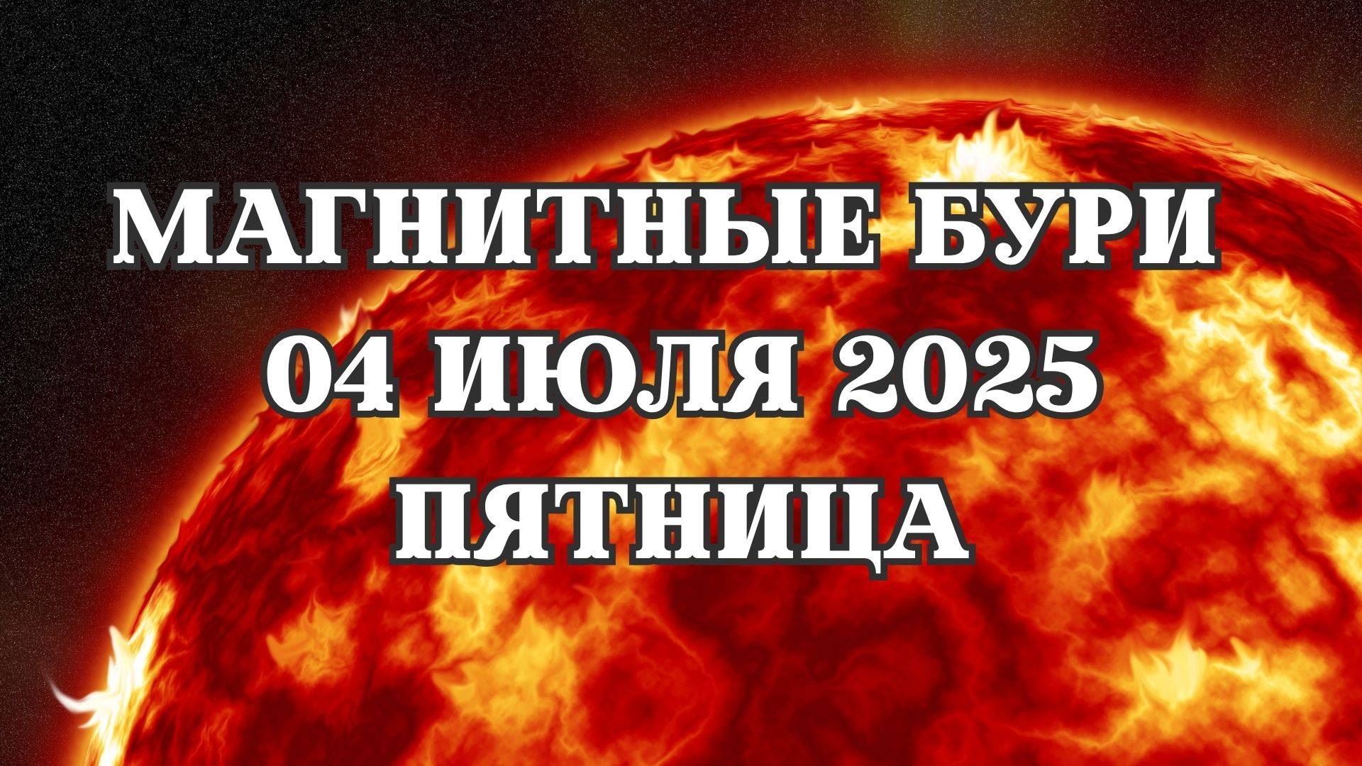 Магнитные бури 04 июля 2025 года. Прогноз магнитных бурь на 04.07.2025 года