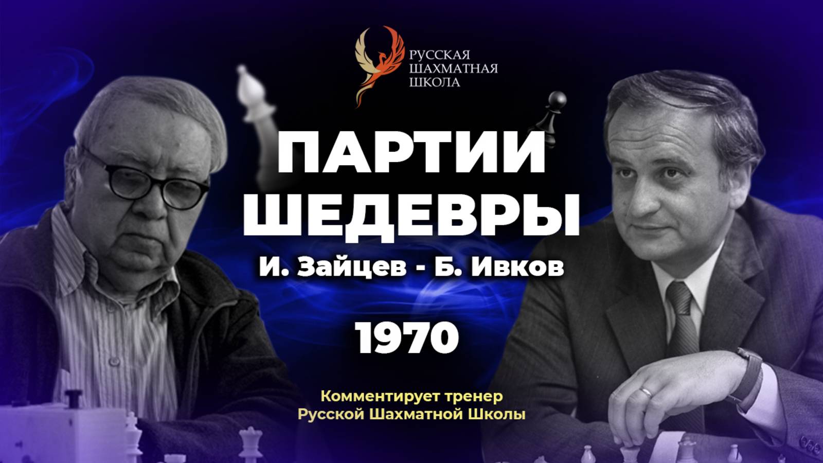 1970 И. Зайцев - Б. Ивков