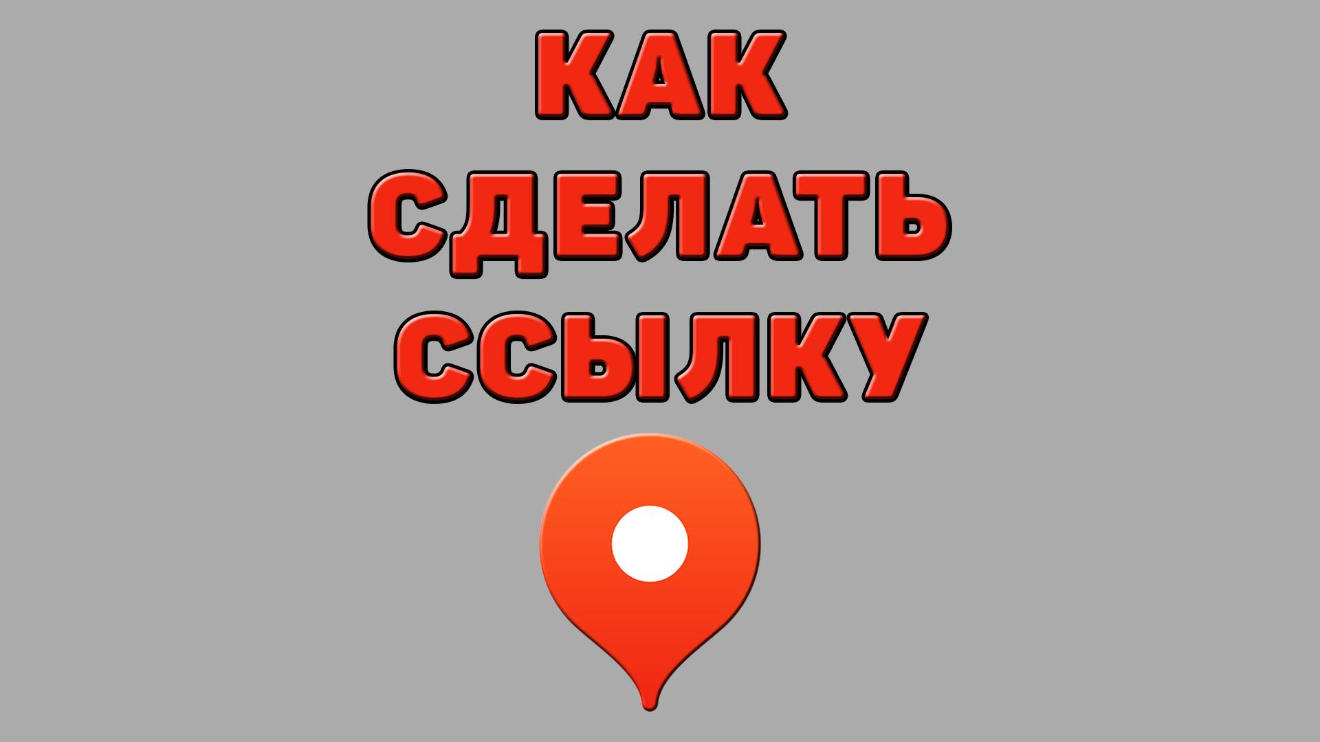 Как сделать ссылку в Яндекс картах