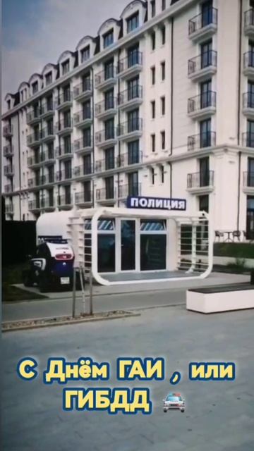 день ГАИ #ГИБДД #праздник