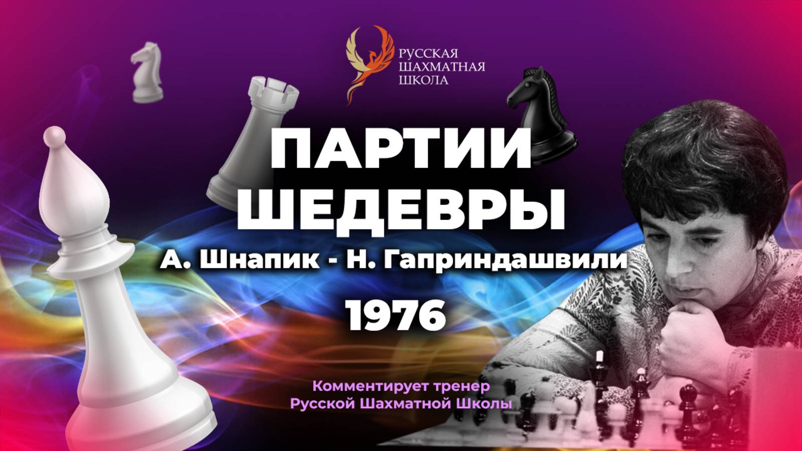 1976 А. Шнапик - Н. Гаприндашвили