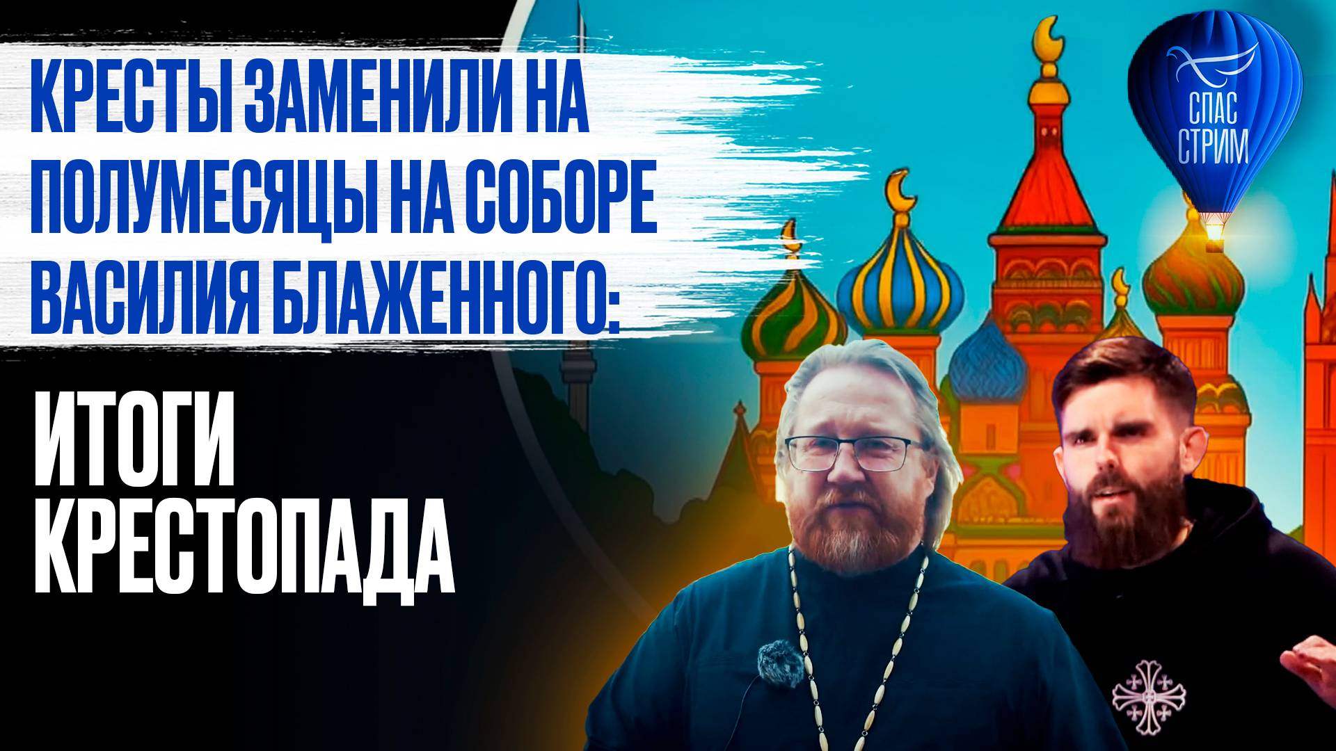 Кресты заменили на полумесяцы на соборе Василия Блаженного: итоги крестопада / СПАС - стрим