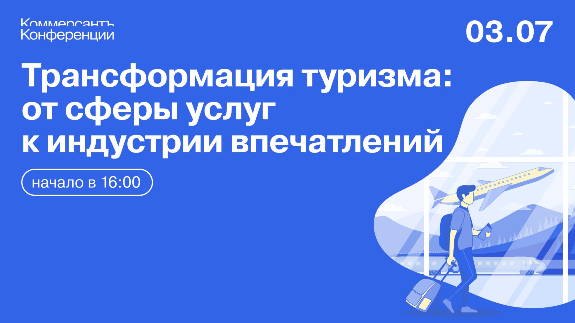 Трансформация туризма: от сферы услуг к индустрии впечатлений