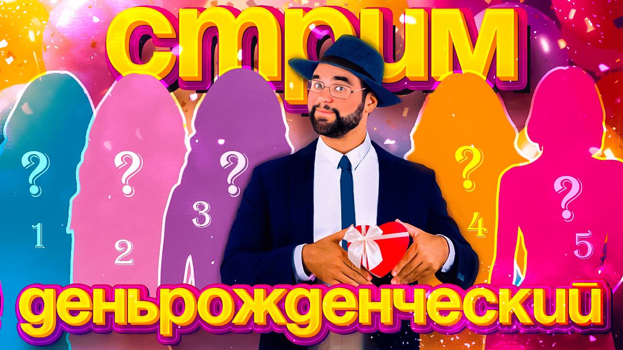 ДР. 32 это норма. РОЗЫГРЫШИ, ВЗВОДА И ВЕСЕЛЬЕ