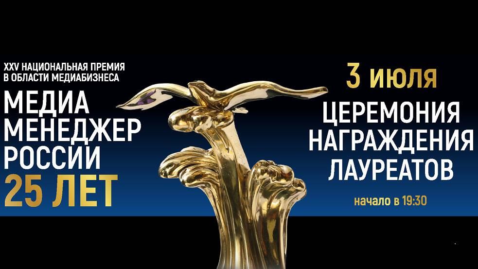 Церемония вручения XXV Национальной Премии «Медиа-Менеджер России»