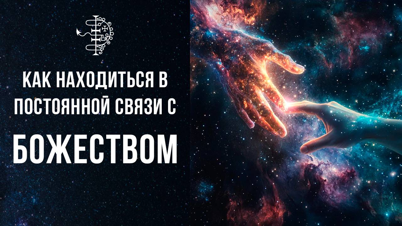 Как находиться в постоянной связи с Божеством?