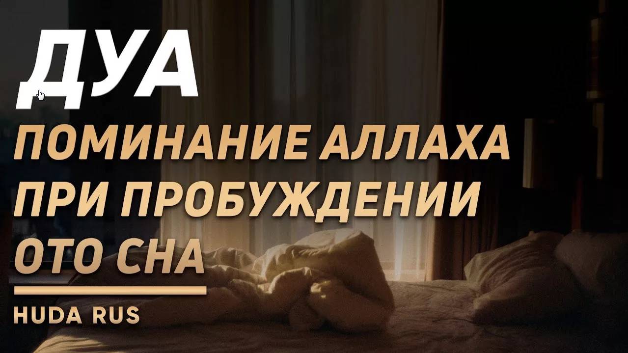 СЛОВА ПОМИНАНИЯ АЛЛАХА  ПРИ ПРОБУЖДЕНИИ ОТО СНА