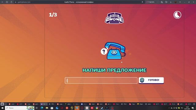 играем в сломаный телефон