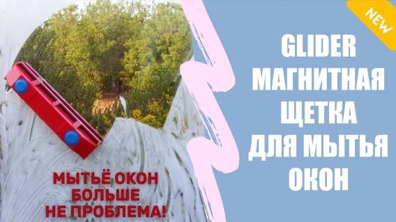 ✨ КАК ПОЛЬЗОВАТЬСЯ ЩЕТКОЙ ДЛЯ МЫТЬЯ ОКОН