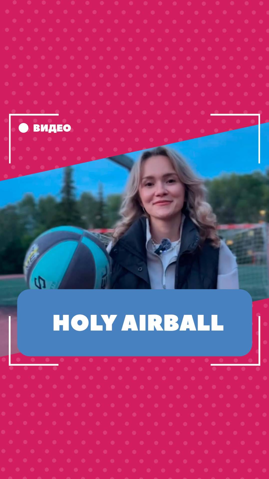 Значение фразы "Holy airball". Школа английского языка English Discussions
