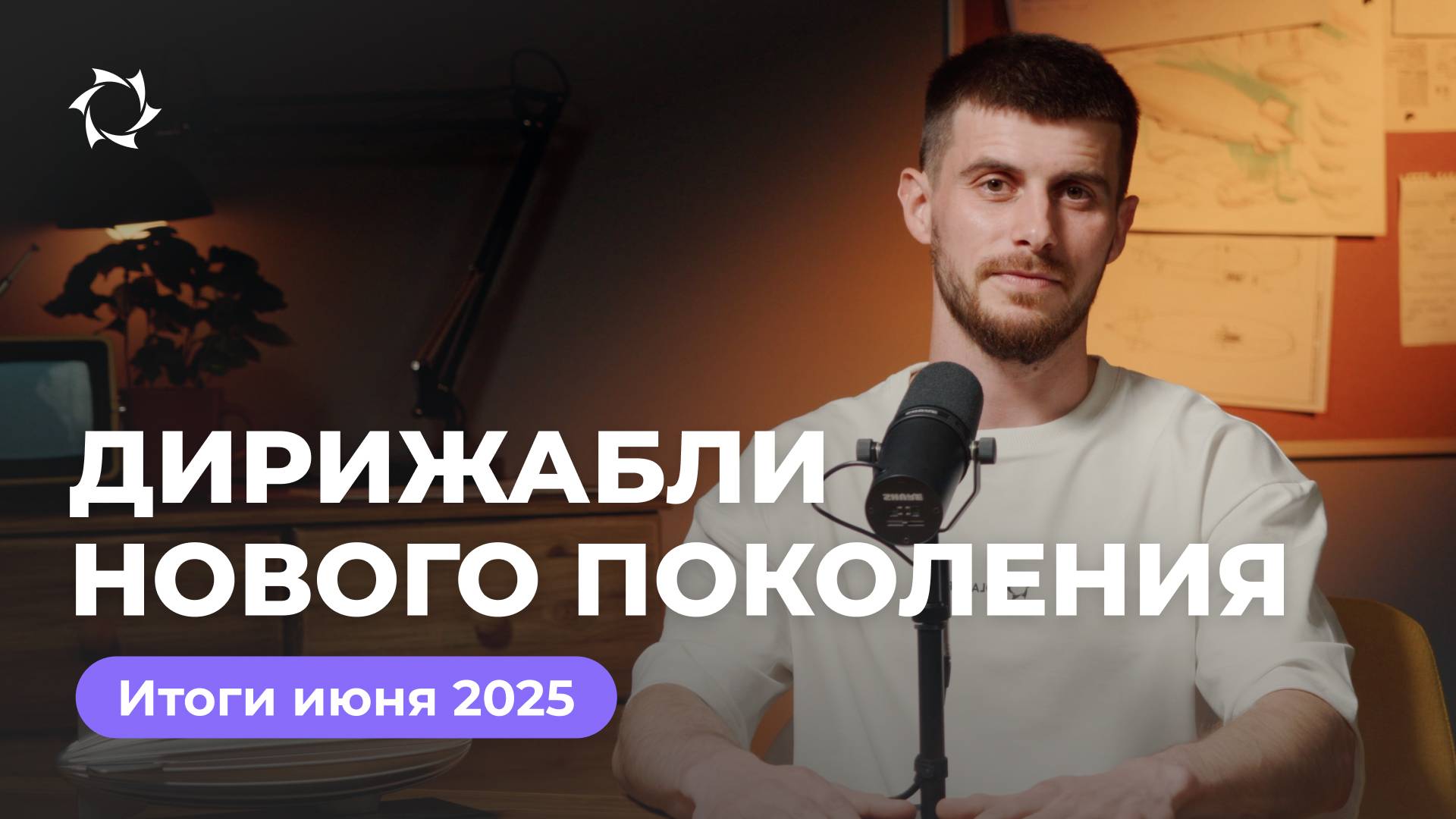 Итоги июня в «Дирижаблях нового поколения» с Геннадием Бабаниным