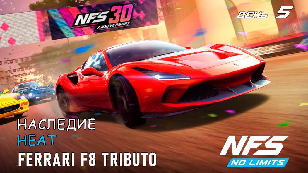Ferrari F8 Tributo - событие к 30-летию NFS - день 5 / NFS No Limits
