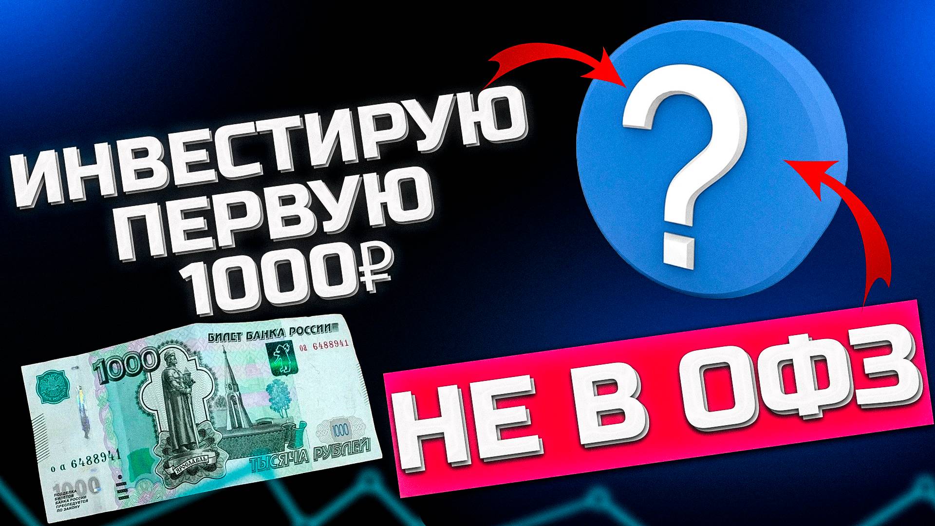 Куда вложить 1000 рублей Пассивный доход и первые инвестиции для начинающих