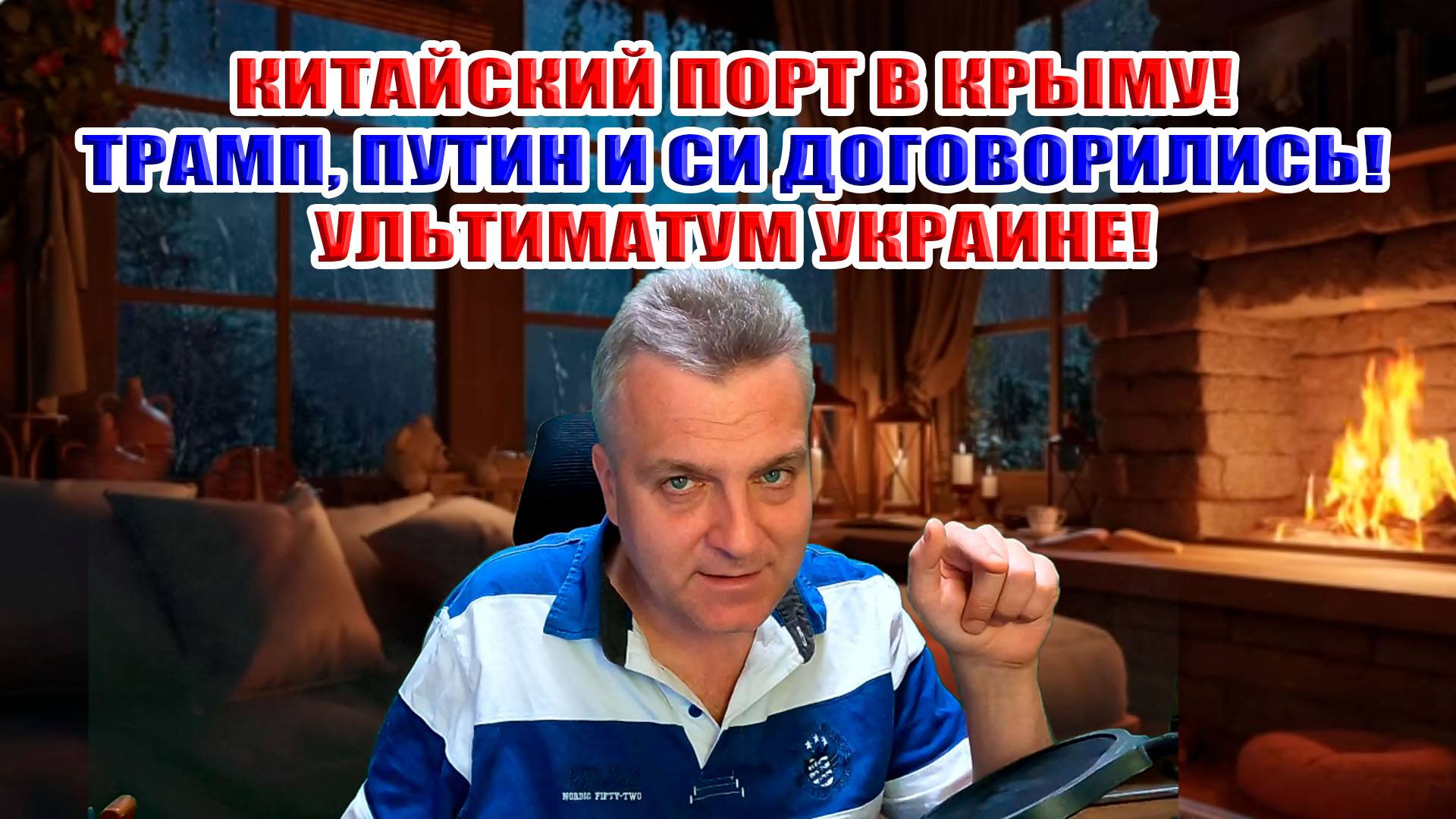 Китайский порт в Крыму! Трамп, Путин и Си договорились о мире. Ультиматум Зеленскому!