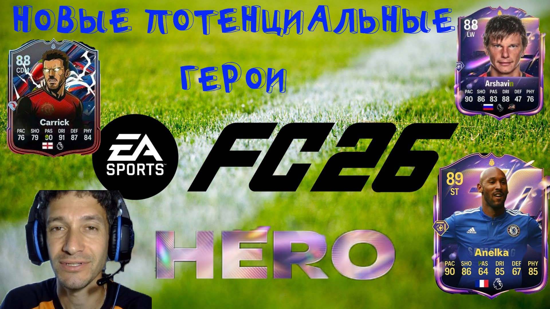 НОВЫЕ ПОТЕНЦИАЛЬНЫЕ ГЕРОИ FC 26 ★ СПИСОК НОВЫХ ПОТЕНЦИАЛЬНЫХ ГЕРОЕВ В FUT 26