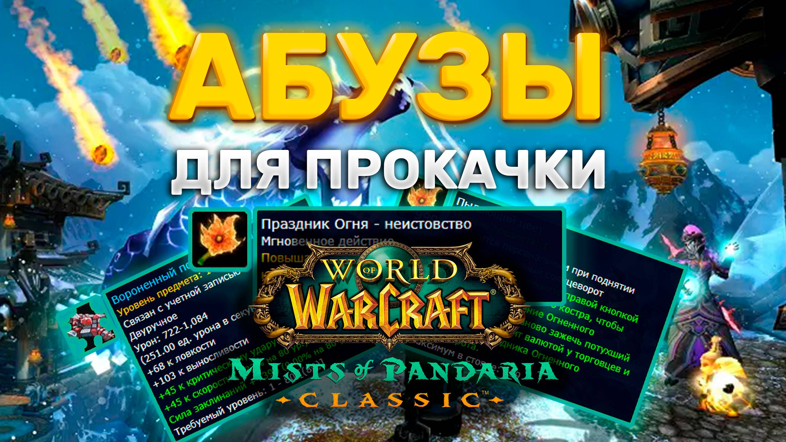 АБУЗЫ ДЛЯ БЫСТРОЙ ПРОКАЧКИ ПЕРСОНАЖА MISTS OF PANDARIA CLASSIC