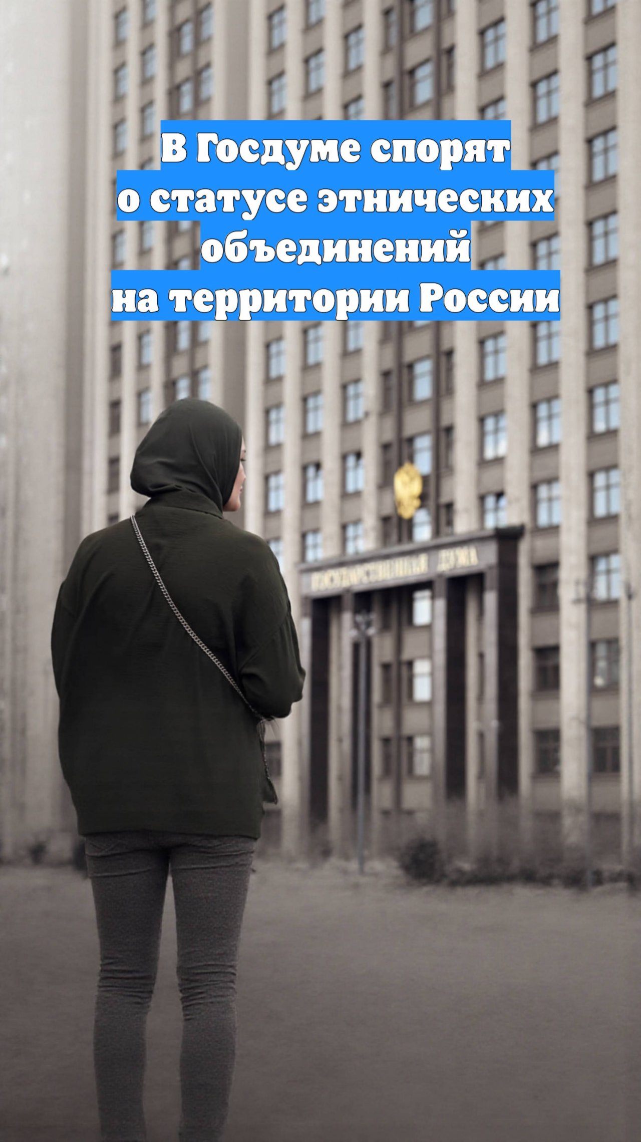 В Госдуме спорят о статусе этнических объединений на территории России