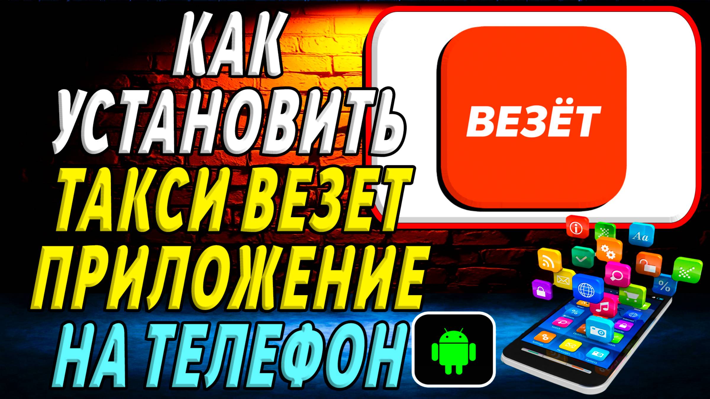 Как установить приложение Такси Везет