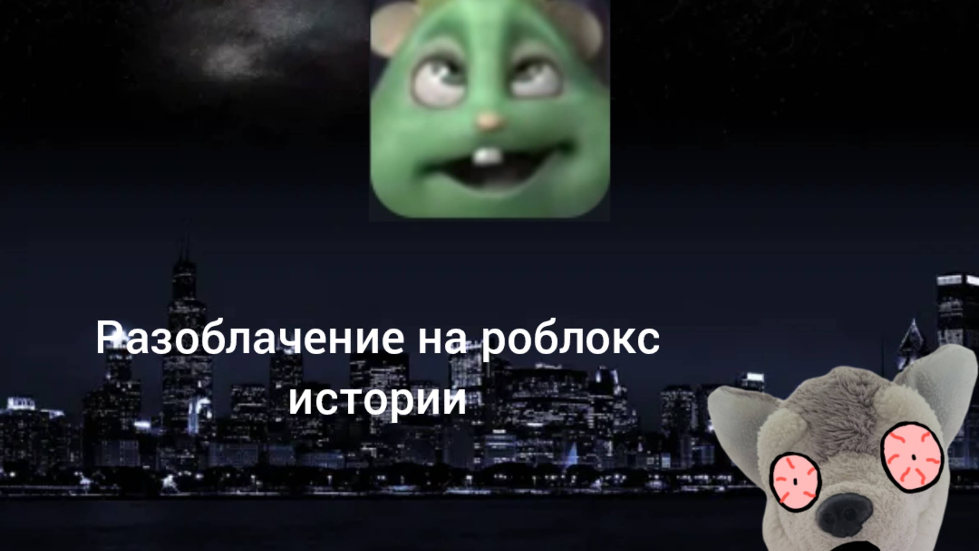 Разоблачение на роблокс истории