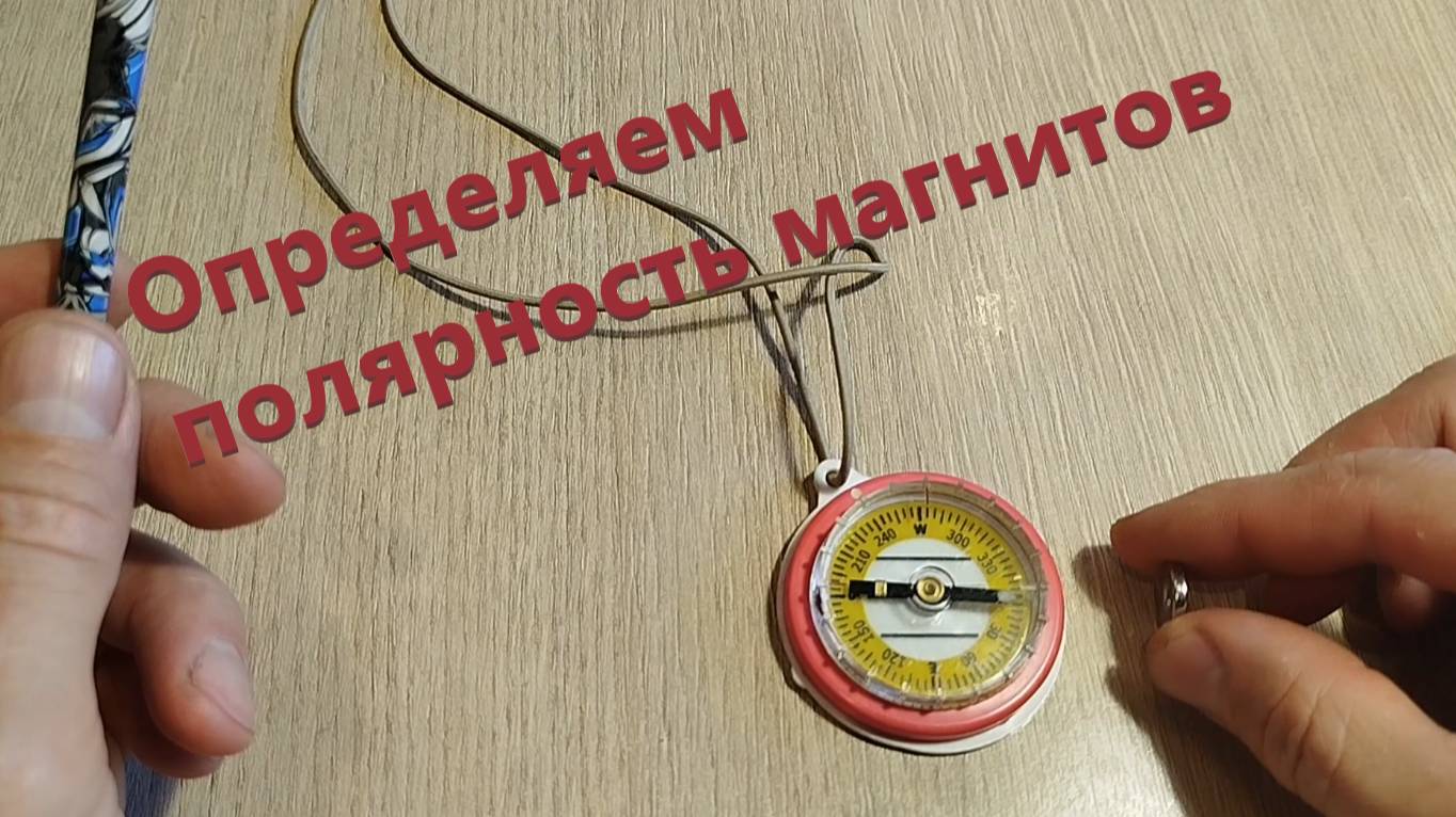 Определяем полярность магнитов