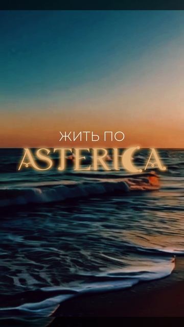 Как жить по ASTERICA жизни